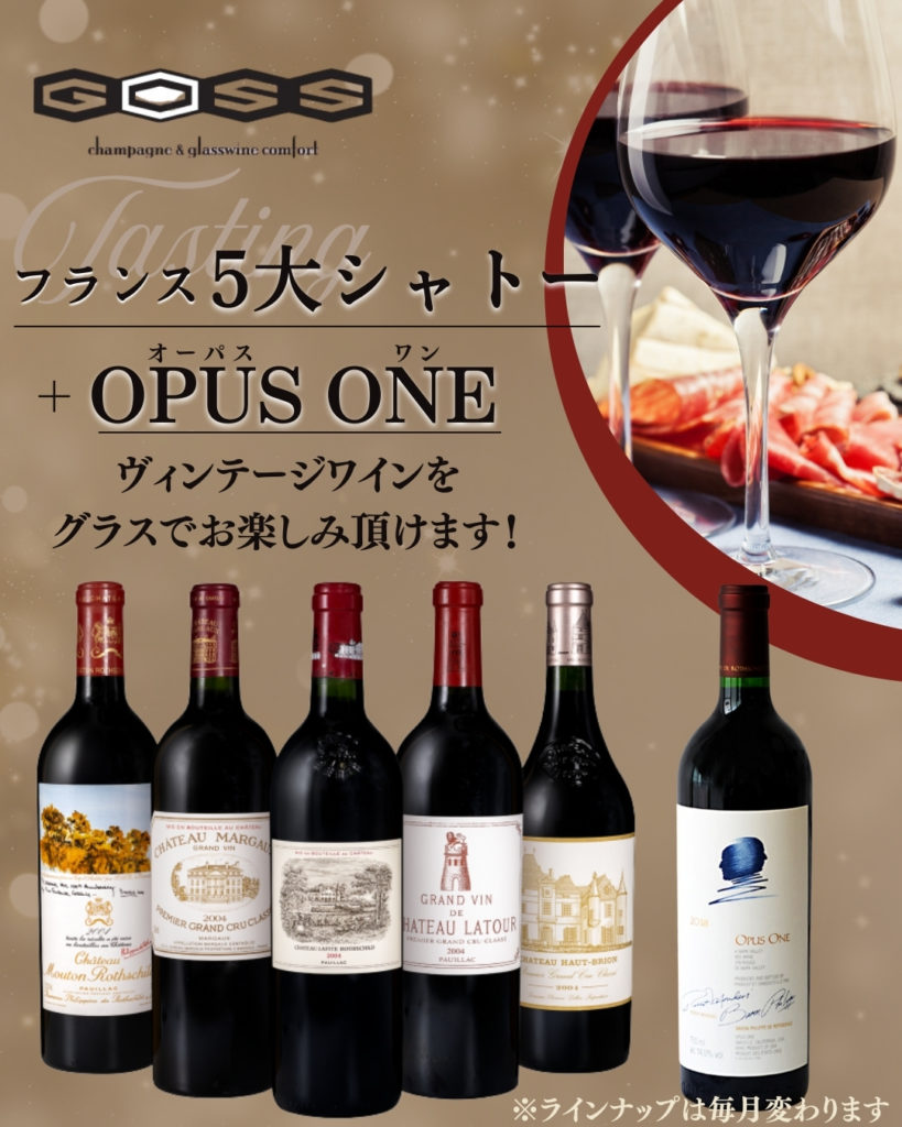 銀座GOSS | 大人のシャンパン＆ワインバー